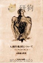 人間の集団について:ベトナムから考える（1974.11 PDF版）