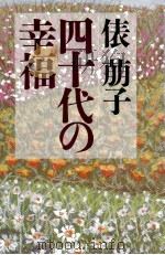 四十代の幸福（1993.02 PDF版）