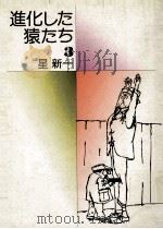 進化した猿たち 3（1975.05 PDF版）