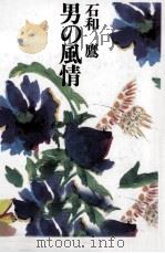 男の風情（1993.07 PDF版）