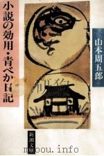 小説の効用.青べか日記（1985.04 PDF版）
