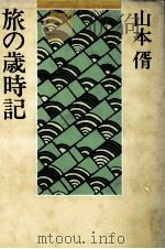 旅の歳時記（1978.07 PDF版）