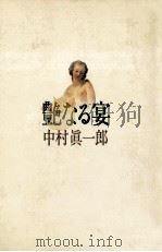 艶なる宴（1982.08 PDF版）