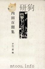 内田百間集 1981.05 PDF电子版封面 平山三郎編