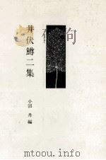 井伏鱒二集（1982.07 PDF版）