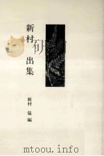 新村出集（1982.11 PDF版）