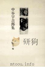 中谷宇吉郎集 1983.02 PDF电子版封面 茅誠司編