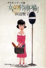 女の停車場（1982.11 PDF版）