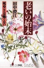 老いの始末:死ぬことは怖くない（1997.11 PDF版）
