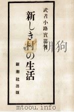 新しき村の生活（1969.04 PDF版）
