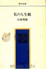 私の人生観.改版（1973.08 PDF版）