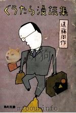 ぐうたら漫談集 1978.07 PDF电子版封面 遠藤周作著