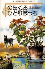 のらくろひとりぼっち:夫·田河水泡と共に歩んで（1983.03 PDF版）