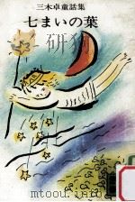 七まいの葉:三木卓童話集（1976.06 PDF版）