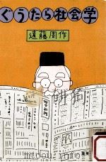ぐうたら社会学（1987.01 PDF版）