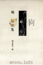 堀辰雄集（1981.07 PDF版）