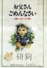 お父さんごめんなさい:娘から父への手紙（1995.05 PDF版）