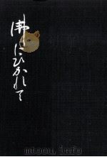 仏にひかれて:わが心の形成史（1971.12 PDF版）