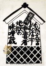 もだえ苦しむ活字中毒者地獄の味噌蔵.第3版 1981.06 PDF电子版封面 椎名誠著