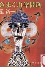 きまぐれ学問所（1989.06 PDF版）