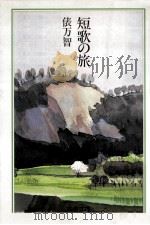 短歌の旅（1995.11 PDF版）