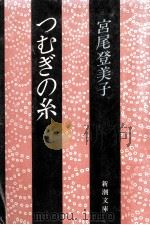 つむぎの糸（1983.03 PDF版）