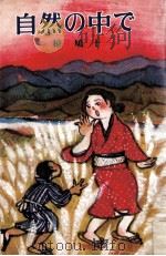 自然の中で（1978.03 PDF版）