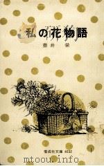 私の花物語（1978.04 PDF版）