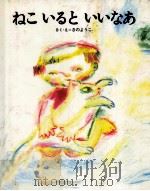ねこいるといいなあ（1990.05 PDF版）