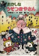 おかしなうそつきやさん（1984.11 PDF版）