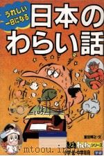 うれしい1日になる日本のわらい話 1993.01 PDF电子版封面 富田博之文
