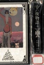 千一夜物語:マルドリュス版 完訳 9（1982.11 PDF版）