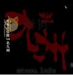 日本の伝説 14 北九州（ PDF版）