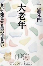大老年:老いて発見する男の生きがい（1995.07 PDF版）