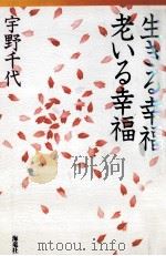 生きる幸福老いる幸福（1992.03 PDF版）