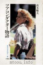 ツアコンダクター物語 1985.08 PDF电子版封面 高木暢夫著