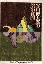 谷川俊太郎の33の質問（1986.03 PDF版）