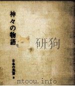 神々の物語（1973.10 PDF版）