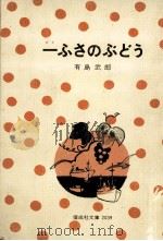 一ふさのぶどう（1977.03 PDF版）