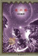 星の砦（1993.10 PDF版）