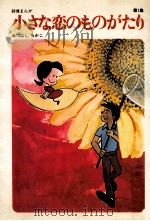 小さな恋のものがたり 1（1970.08 PDF版）