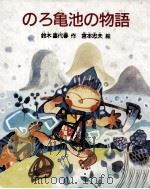 のろ亀池の物語（1988.12 PDF版）
