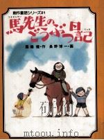 馬先生のどうぶつ日記（1983.03 PDF版）