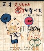 天才えりちゃん金魚を食べた（1991.04 PDF版）