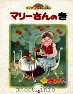 マリーさんのき（1981.04 PDF版）