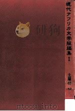 现代アフリカ文学短篇集 1（1977.05 PDF版）
