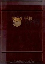 戰爭と平和 1（1978.12 PDF版）