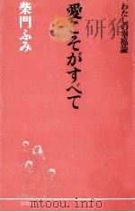 愛こそがすべて:わたしの幸福論（1990.09 PDF版）