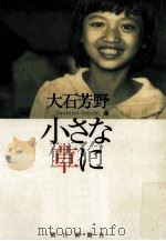 小さな草に（1997.04 PDF版）