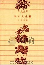 私の人生観.改版6版（1968.12 PDF版）